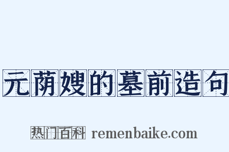 元荫嫂的墓前造句是什么意思的图片